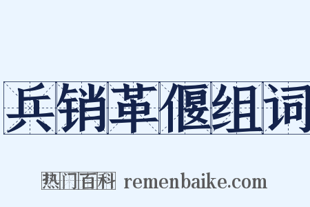兵销革偃组词是什么意思的图片